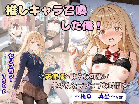 推しキャラ召喚した俺！  天使様のような可愛い美少女とラブラブな時間を  〜椎〇  真昼〜ver  エロ画像816726