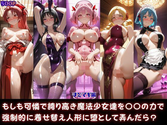 もしも可憐で誇り高き魔法少女達を〇〇の力で強●的に着せ替え人形に堕として弄んだら？まどマギ編  エロ画像816732