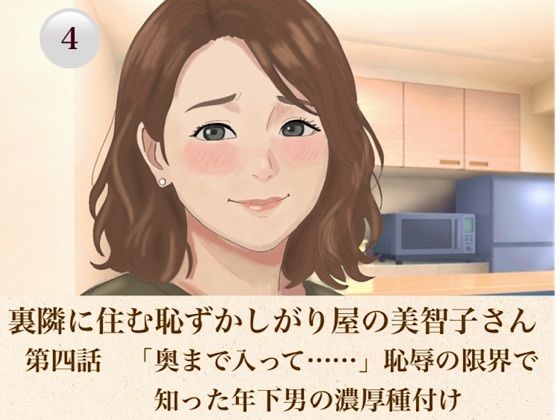 裏隣に住む恥ずかしがり屋の美智子さん  第四話  「奥まで入って……」恥辱の限界で知った年下男の濃厚種付け  エロ画像816791