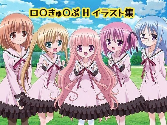 ロ〇きゅ〇ぶHイラスト集  エロ画像816872