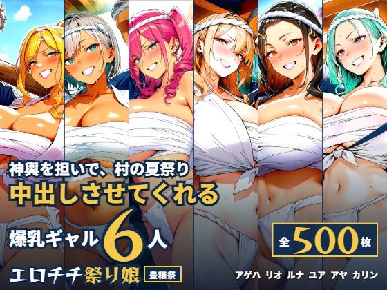 爆乳ギャル6人が神輿を担いで中出しさせてくれる村の夏祭り  エロ画像816885