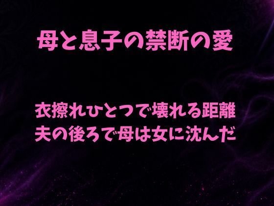 衣擦れひとつで壊れる距離〜夫の後ろで母は女に沈んだ〜  エロ画像816904