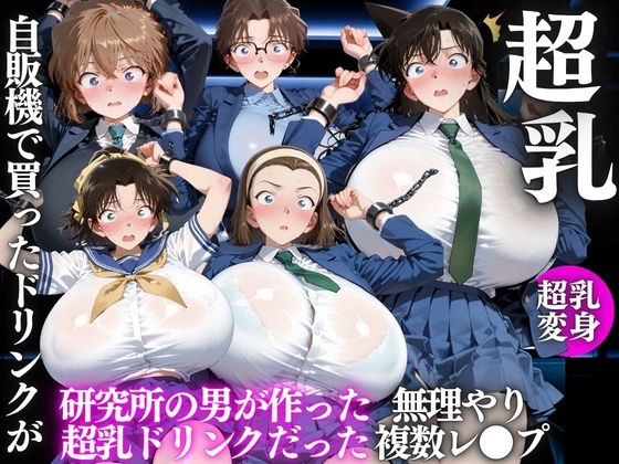 自販機のドリンクで超乳確定〜研究所で即ハメした話〜 名●偵コナン編  エロ画像816932