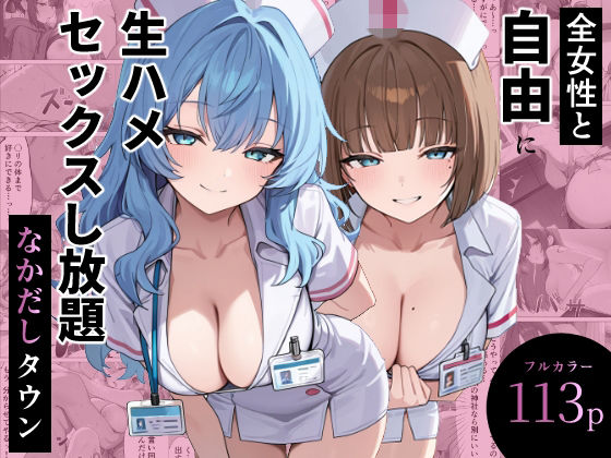 全女性と自由に生ハメセックスし放題 なかだしタウン  エロ画像816967