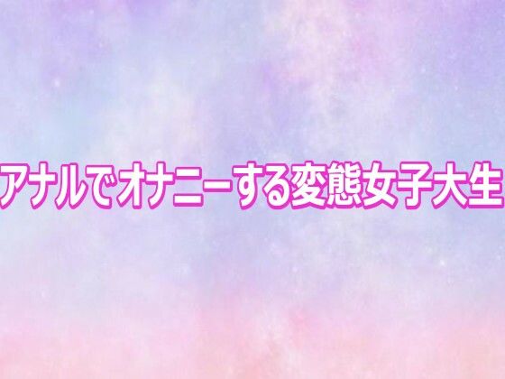 アナルでオナニーする変態女子大生  エロ画像817023