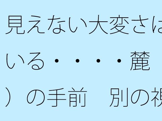 見えない大変さは続いている・・・・麓（ふもと）の手前  別の視点も広がっていることを意識  エロ画像817035