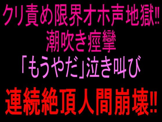 クリ責め限界オホ声地獄！！潮吹き痙攣「もうやだ」泣き叫び連続絶頂人間崩壊！！  エロ画像817061