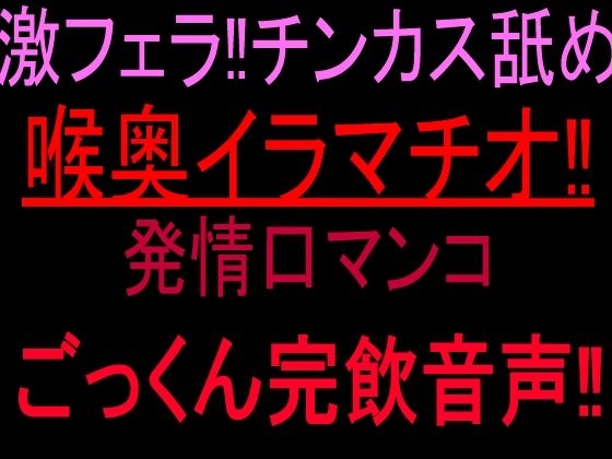 激フェラ！！チンカス舐め喉奥イラマチオ！！発情口マンコごっくん完飲音声！！  エロ画像817063