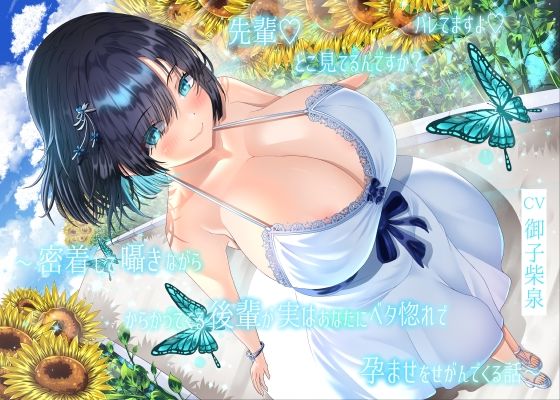 【4周年記念/14日間限定3大特典】先輩♪どこ見てるんですか？バレてますよ♪〜密着して囁きながらからかってくる後輩が実はあなたにベタ惚れで孕ませをせがんでくる話〜  エロ画像817167