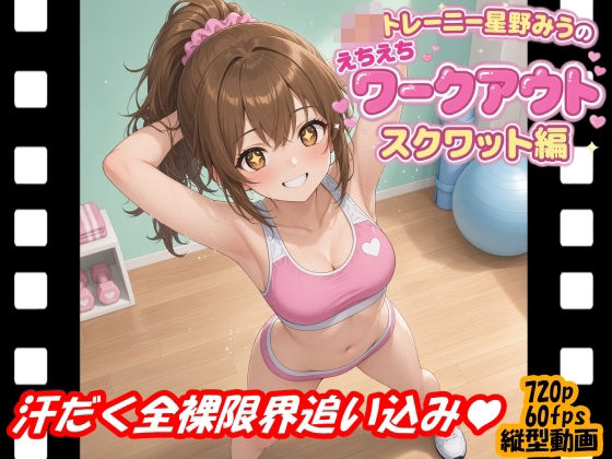JKトレーニー星野みうのえちえちワークアウト スクワット編  エロ画像817244