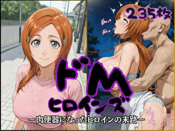 ドMヒロインズー井上 〇姫編ー  エロ画像817254