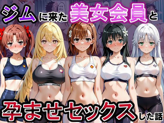 ジムに来た美女会員と孕ませセックスした話 とある科学の超〇磁砲編  エロ画像817259