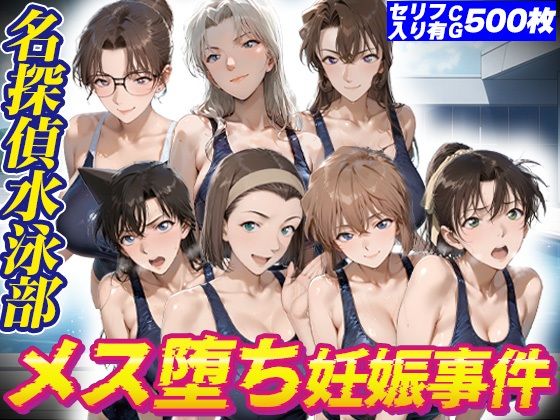 名探偵水泳部メス堕ち妊娠事件  エロ画像817271