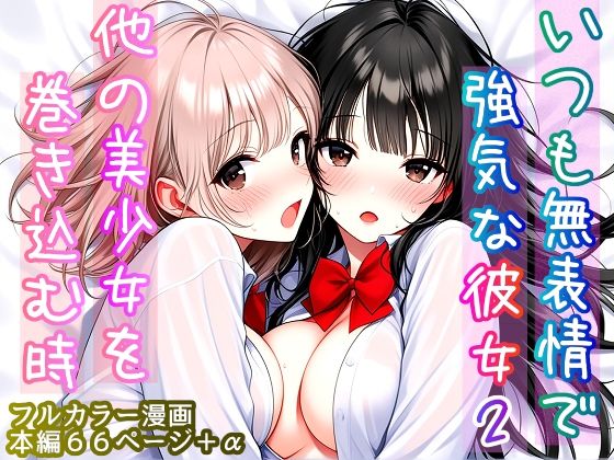いつも無表情で強気な彼女2  〜他の美少女を巻き込む時〜  エロ画像817431