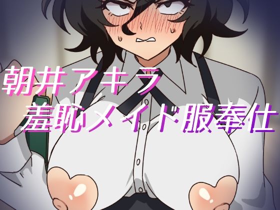 朝井アキラ羞恥メイド服奉仕  エロ画像817535