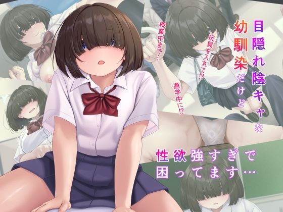 目隠れ陰キャな幼馴染だけど性欲強すぎで困ってます…  エロ画像817606