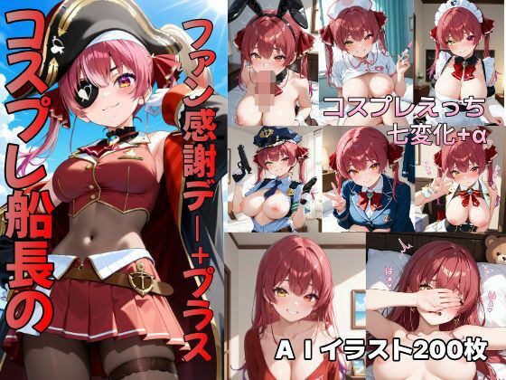 コスプレ船長のファン感謝デー＋プラス  エロ画像817782