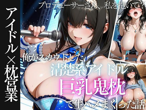 俺がスカウトした巨乳アイドルを生ハメしまくった話  エロ画像817798