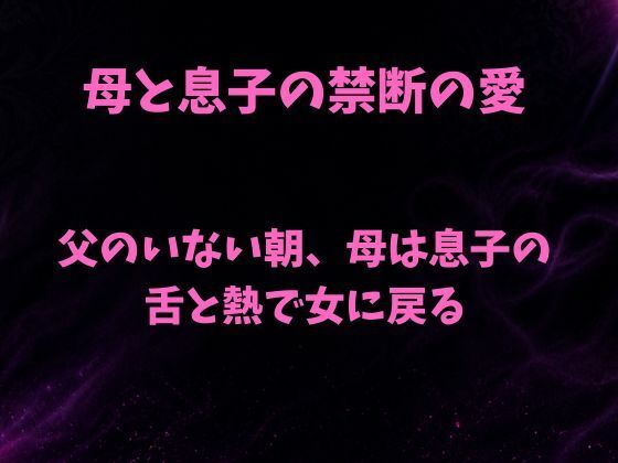 父のいない朝、母は息子の舌と熱で女に戻る  エロ画像817801