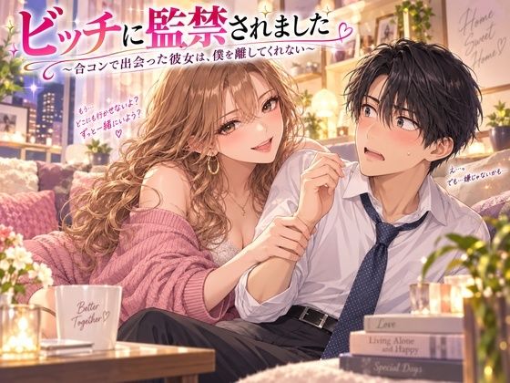 ビッチに監禁されました 〜合コンで出会った彼女は、僕を離してくれない〜  エロ画像817809