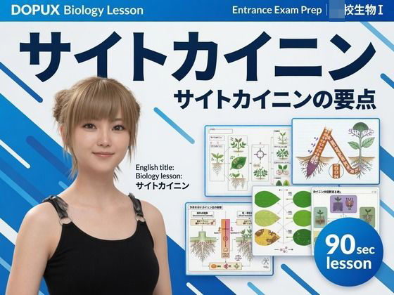 【▲20】一ノ瀬 廻里 大学に進学し強豪予備校『DOPUX（ドピュックス』で生物I，IIを教える名物講師に！（Vol.040:サイトカイニン）  エロ画像817813