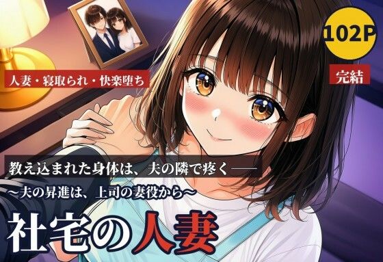 社宅の人妻 〜夫の昇進は、上司の妻役から〜 後編  エロ画像817837