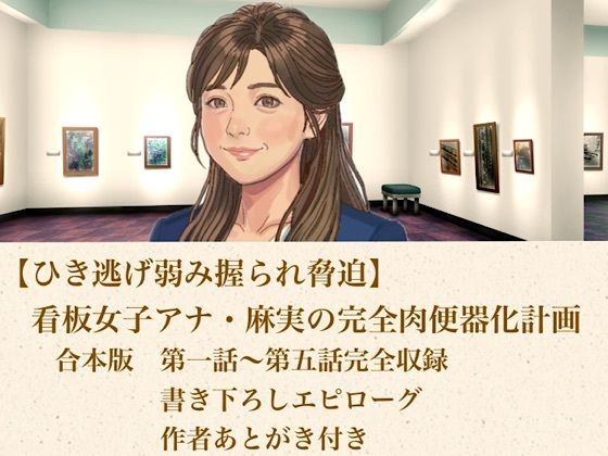 【ひき逃げ弱み握られ脅迫】看板女子アナ・麻実の完全肉便器化計画  合本版  エロ画像817854