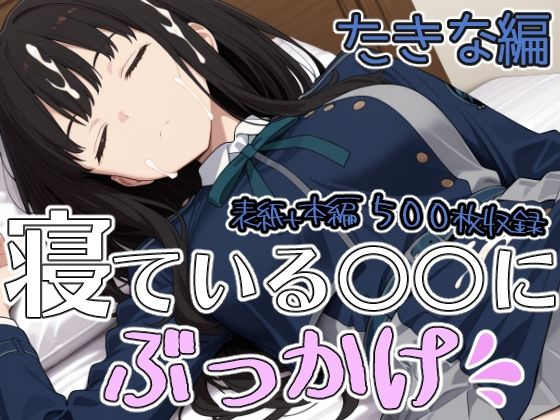 寝ている○○にぶっかけ たきな編  エロ画像817872