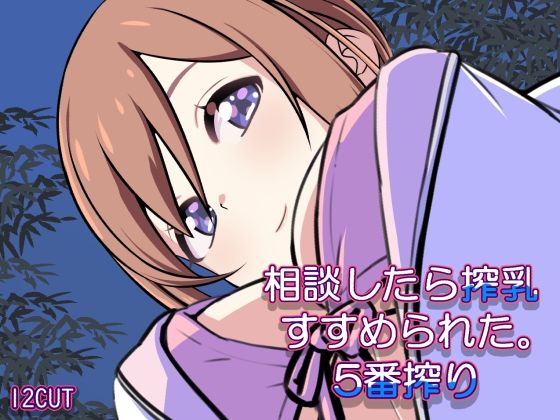 相談したら搾乳すすめられた。五番搾り  エロ画像817901