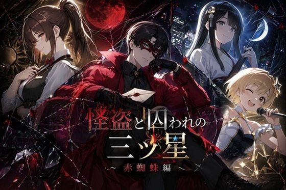 怪盗と囚われの三ツ星〜赤蜘蛛編〜  エロ画像817931