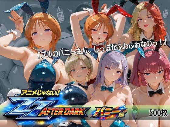 ガ〇ダムZZバニーガール・ナイトクラブ 六人六色の兎が揃う夜  エロ画像818001