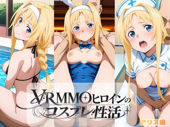 VRMMOヒロインのコスプレ性活  〜アリス編〜  エロ画像818017