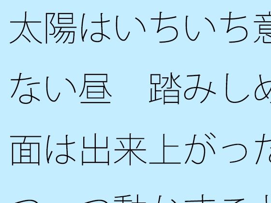 太陽はいちいち意識にない昼  踏みしめる地面は出来上がった  一つ一つ動かすことが・・  エロ画像818072