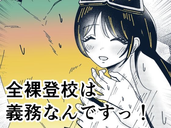 全裸登校は義務なんですっ！  エロ画像818080