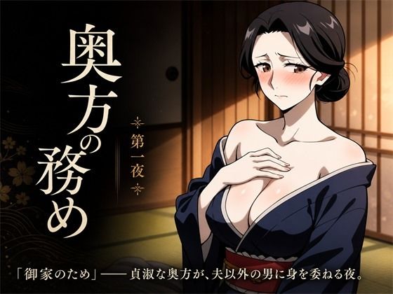 奥方の務め 第一夜 〜貞淑な武家妻が跡継ぎを孕むため 初めて他の男にイキ狂わされ 子種を注がれる夜〜  エロ画像818220