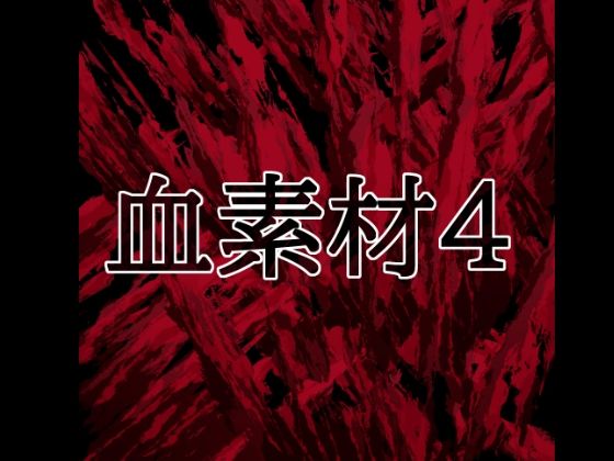 血素材4  エロ画像818263