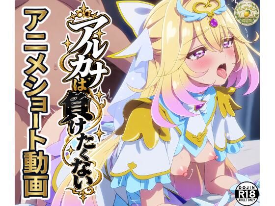 「アルカナは負けたくない」ショート動画10本セット！  エロ画像818399
