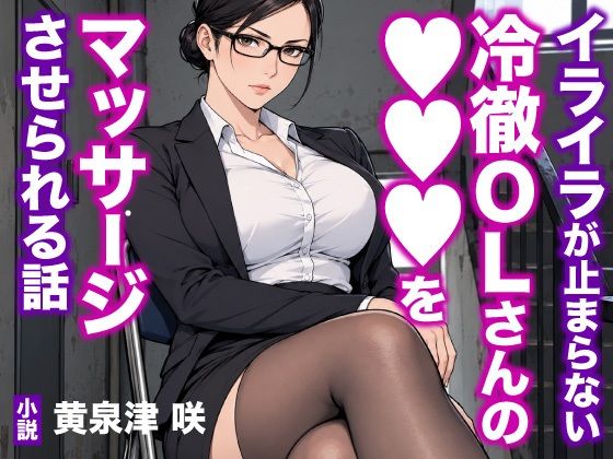 イライラが止まらない冷徹OLさんの●●●をマッサージさせられる話  エロ画像818461