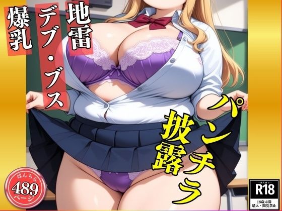 【地雷・B専】ブスでデブな地雷アニ女のパンチラ姿見たいですか？—ブスでドスケベな489人—  エロ画像818500