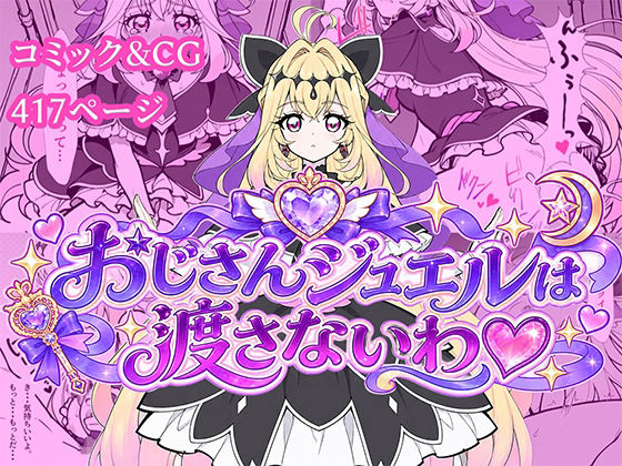 おじさんジュエルは渡さないわ（はーと）  エロ画像818518