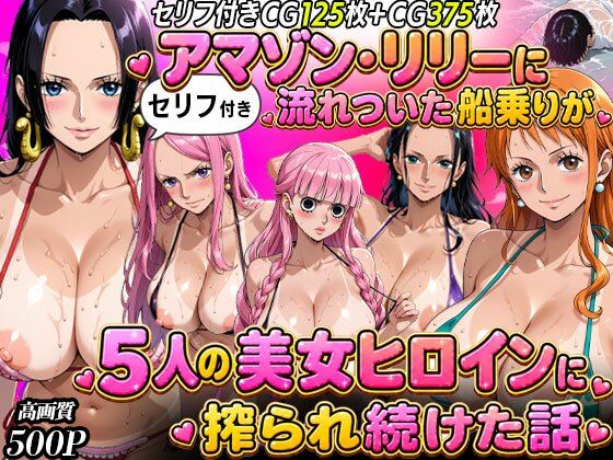 【セリフ入り】ア○ゾン・リ○ーに流れ着いた船乗りが 5人の美女ヒロインに搾られ続けた話  エロ画像818523