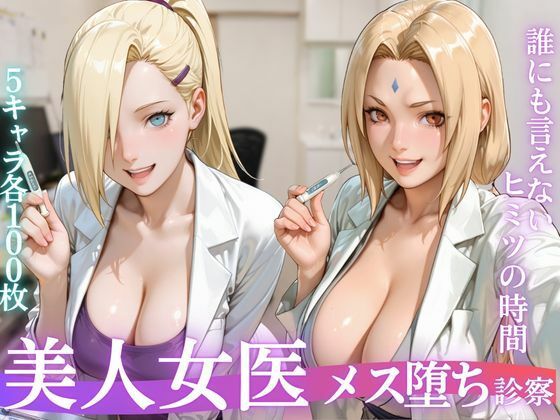 美人女医のメス堕ち診察Vol.2  エロ画像818637