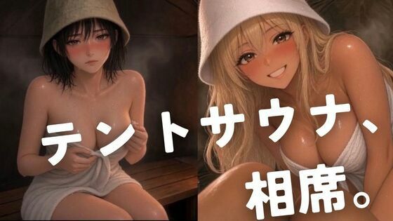 テントサウナ、相席。  エロ画像818701
