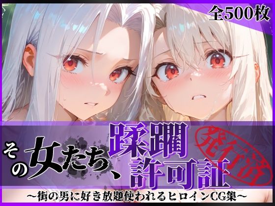 その女たち、蹂躙許可証発行済み -街の男たちに好き放題使われるヒロインCG集- イ●ヤ＆ア●リ編  エロ画像818715