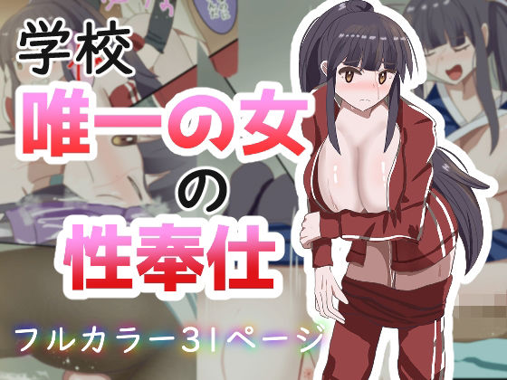 学校で唯一の女の性奉仕  エロ画像818716