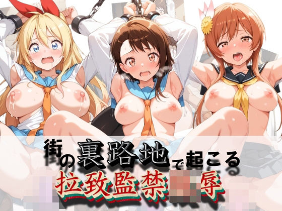 街の裏路地で起こる拉致監禁陵● ニ〇コイ  エロ画像818731