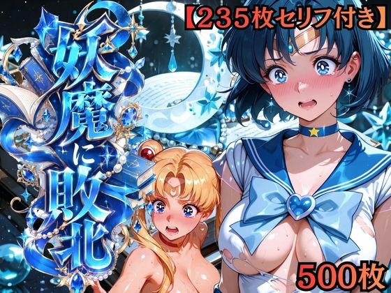 【セリフ付き235枚】妖魔に敗北 〜セーラーマーキュリー、配下への道〜  エロ画像818784