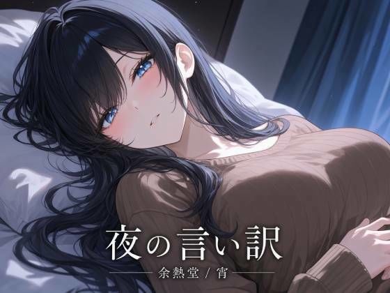 夜の言い訳【フルカラー版】  エロ画像818937