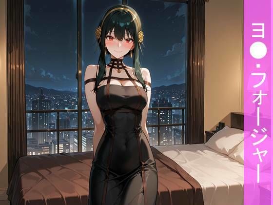 【フルカラー漫画】黒の暗殺者、ヨ●・フォージャーと過ごす甘美な密会ホテルの夜  エロ画像818951