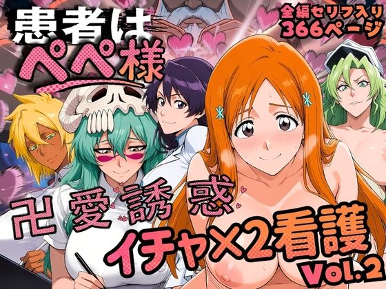 患者はペペ様 卍愛誘惑イチャ×2看護 Vol.2  エロ画像818957